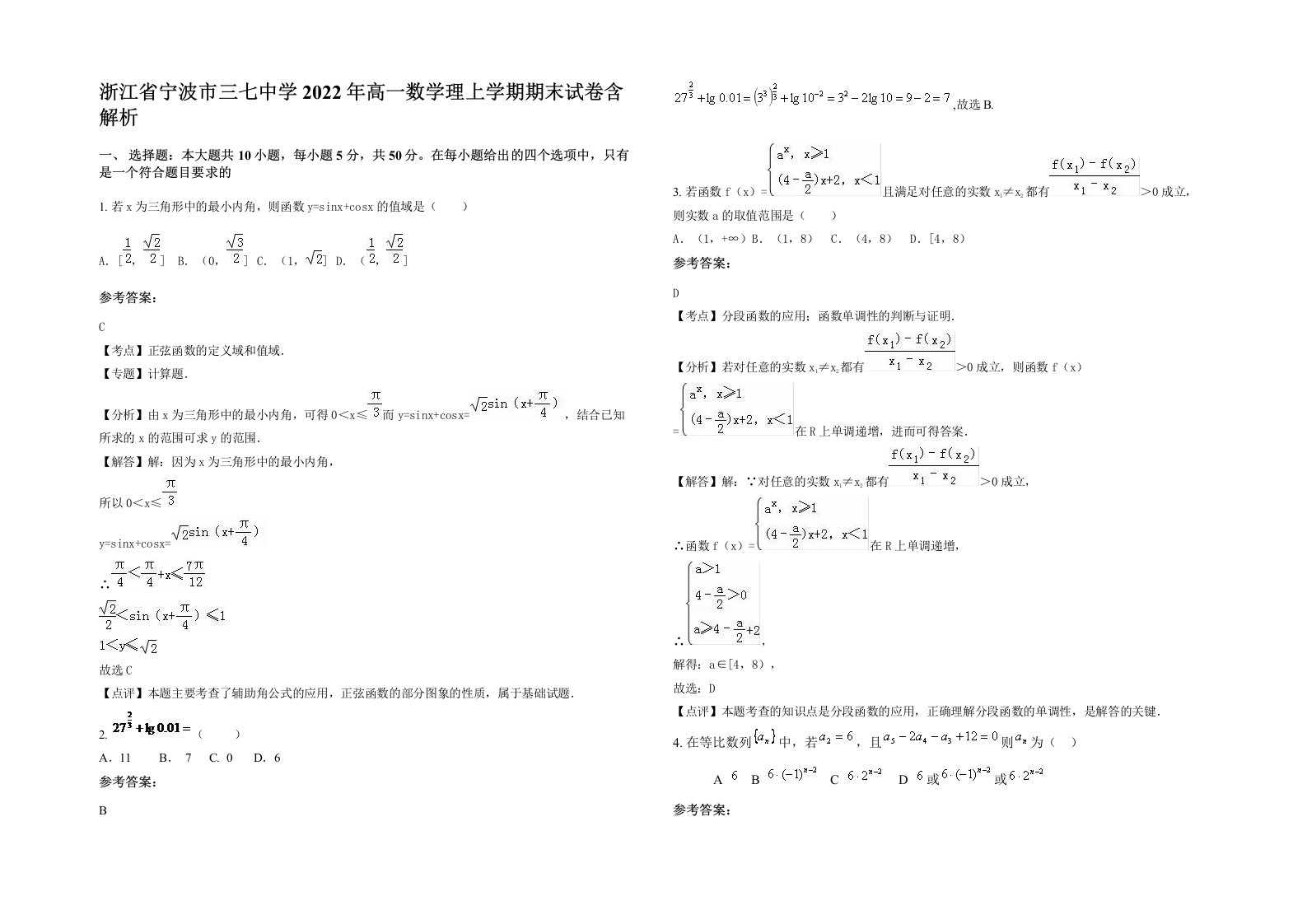 浙江省宁波市三七中学2022年高一数学理上学期期末试卷含解析