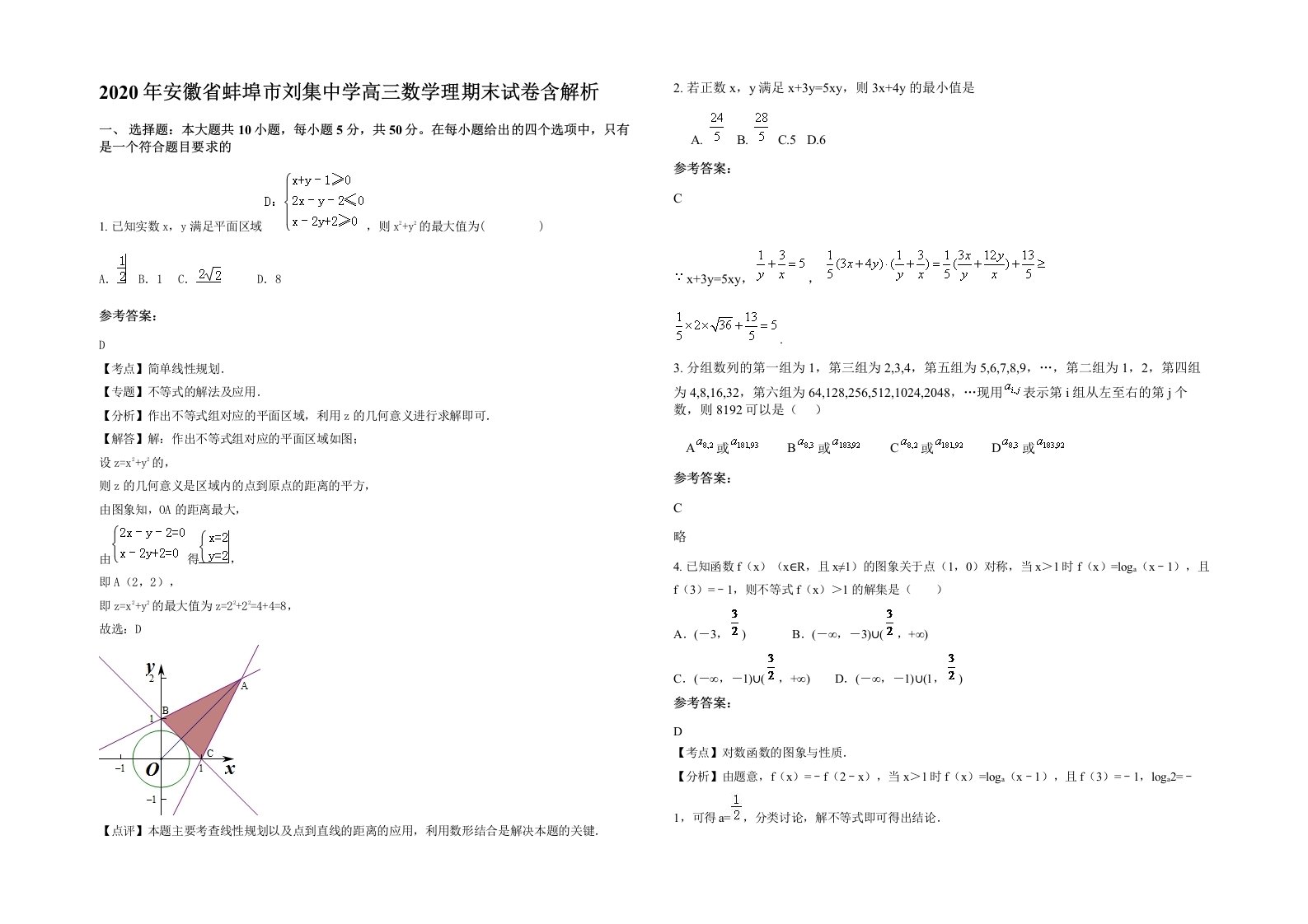 2020年安徽省蚌埠市刘集中学高三数学理期末试卷含解析