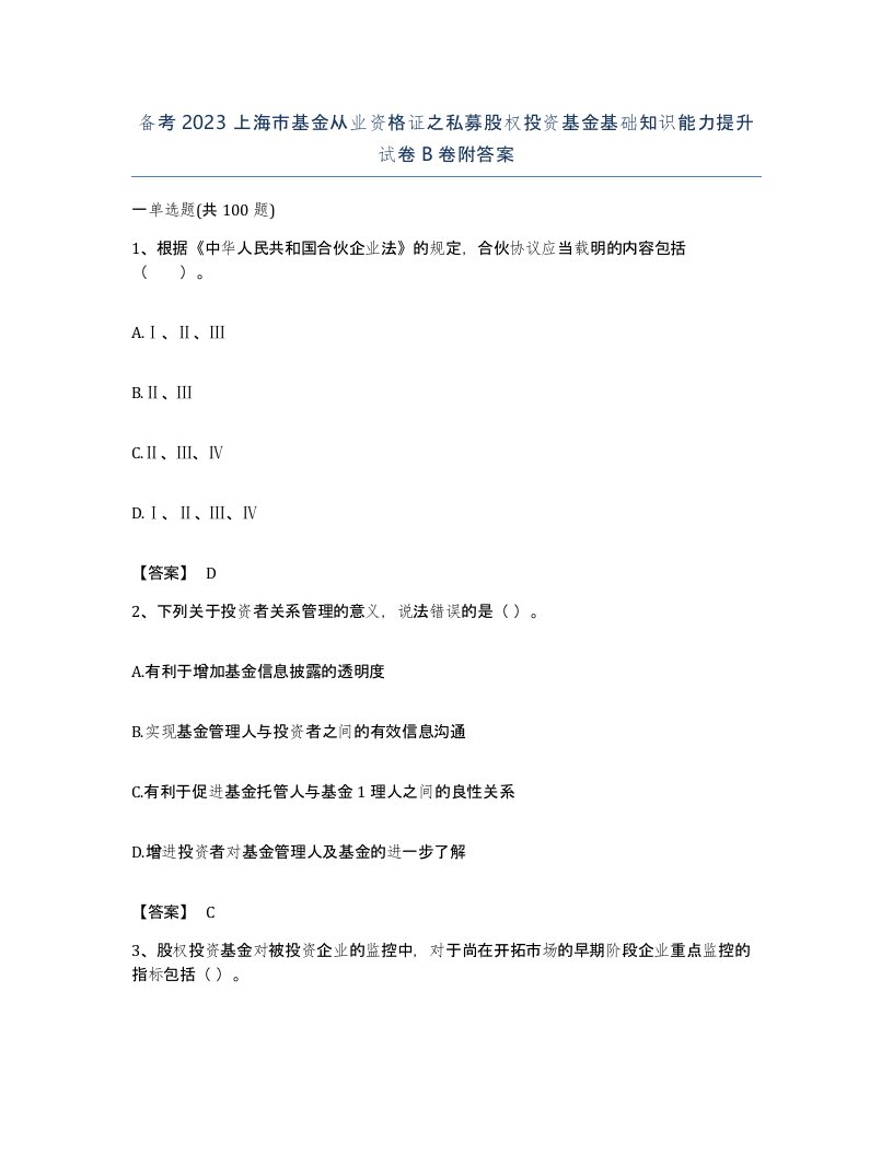 备考2023上海市基金从业资格证之私募股权投资基金基础知识能力提升试卷B卷附答案