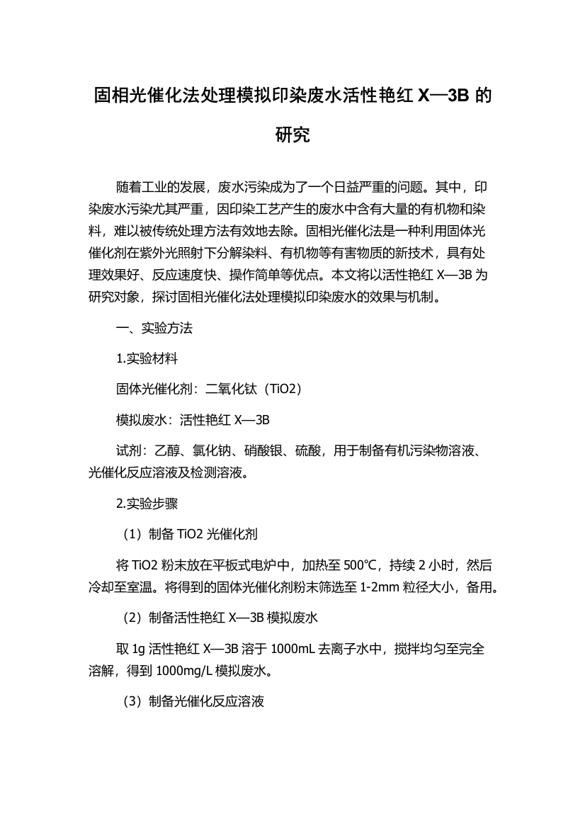 固相光催化法处理模拟印染废水活性艳红X—3B的研究