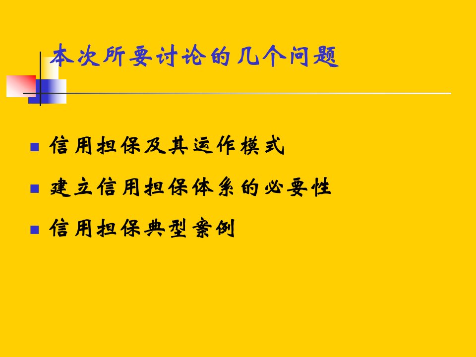 简体商洛地区建立信用担保机构的必要性