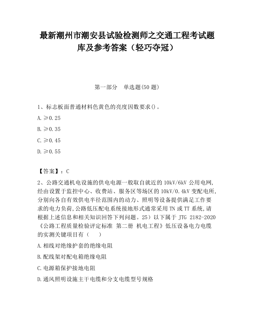 最新潮州市潮安县试验检测师之交通工程考试题库及参考答案（轻巧夺冠）