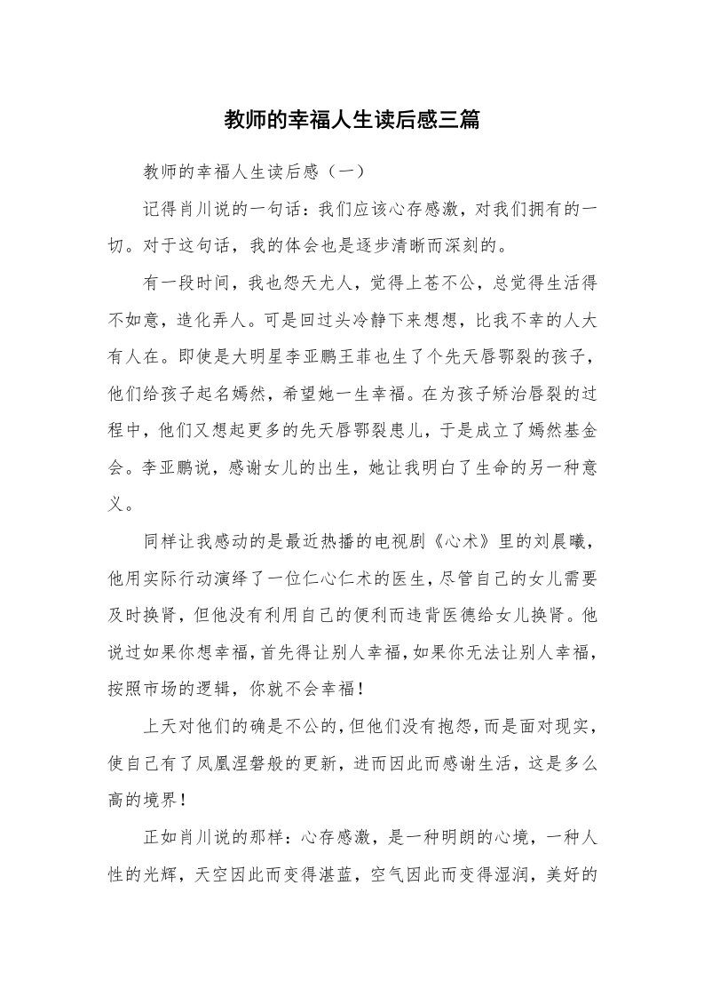 教师的幸福人生读后感三篇