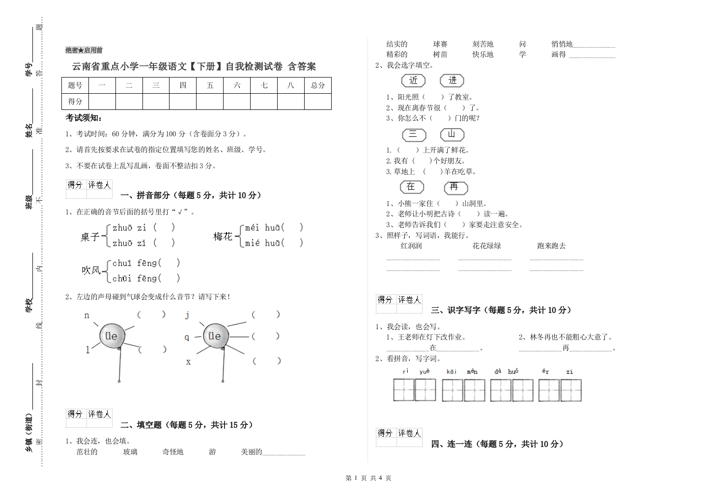 云南省重点小学一年级语文【下册】自我检测试卷-含答案