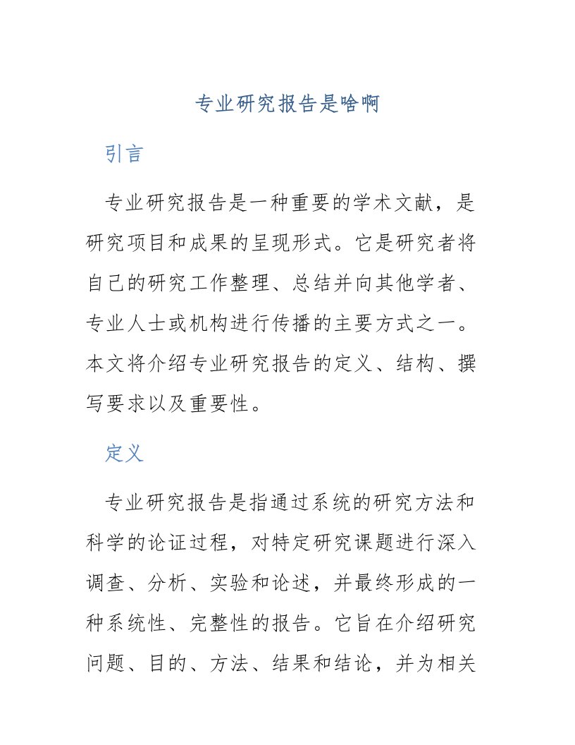 专业研究报告是啥啊