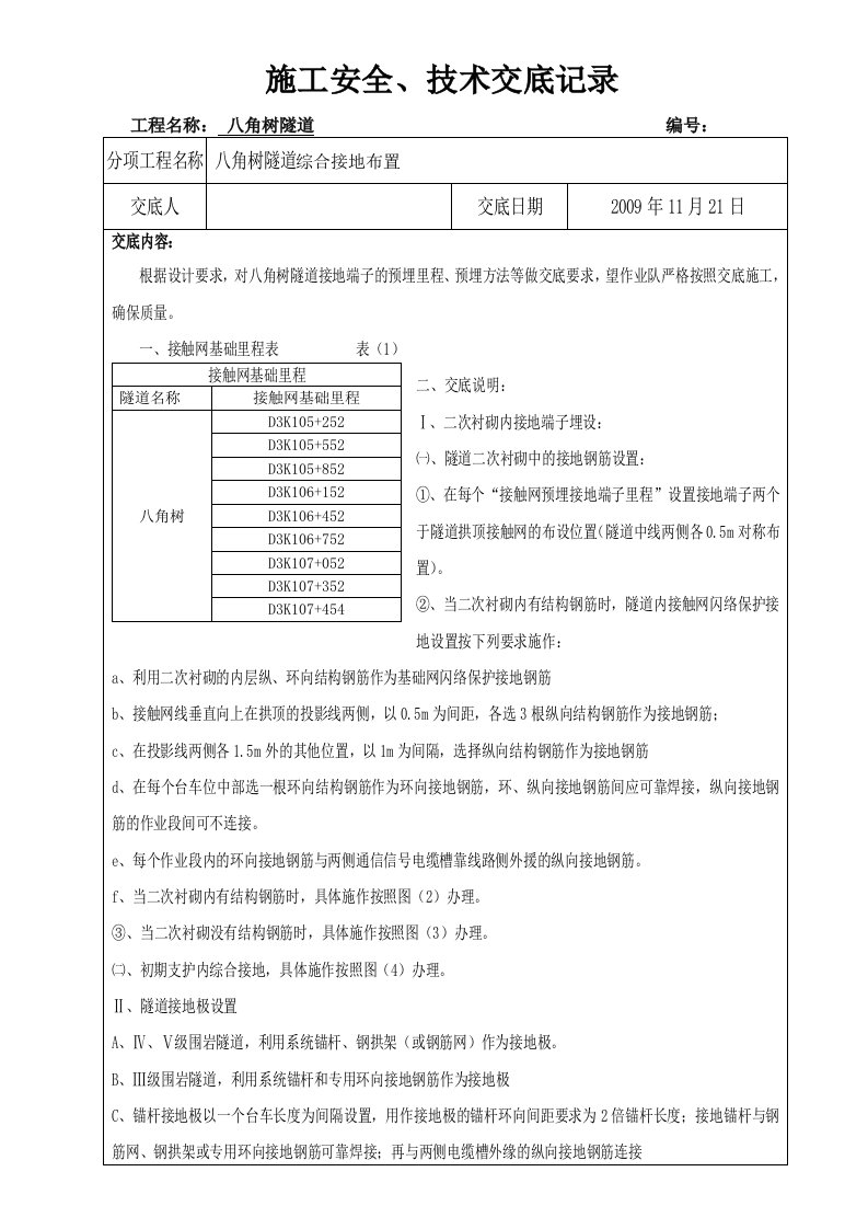 隧道综合接地布置施工安全技术交底附图