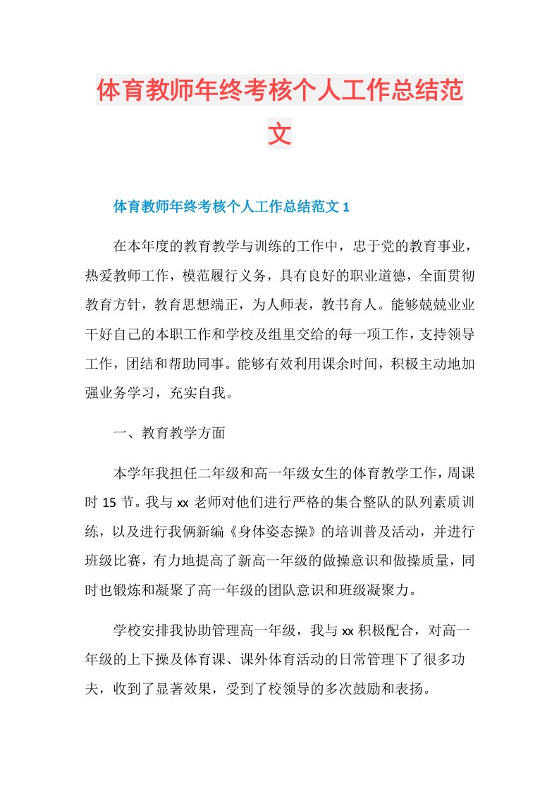 体育教师年终考核个人工作总结范文