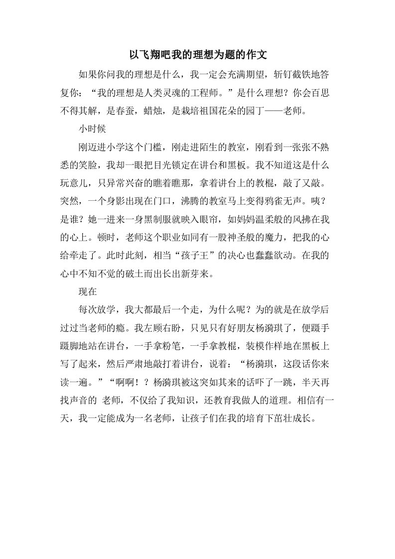 以飞翔吧我的理想为题的作文