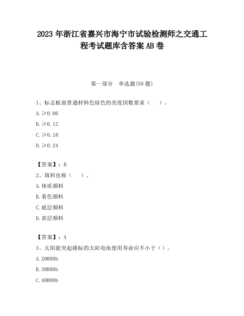 2023年浙江省嘉兴市海宁市试验检测师之交通工程考试题库含答案AB卷