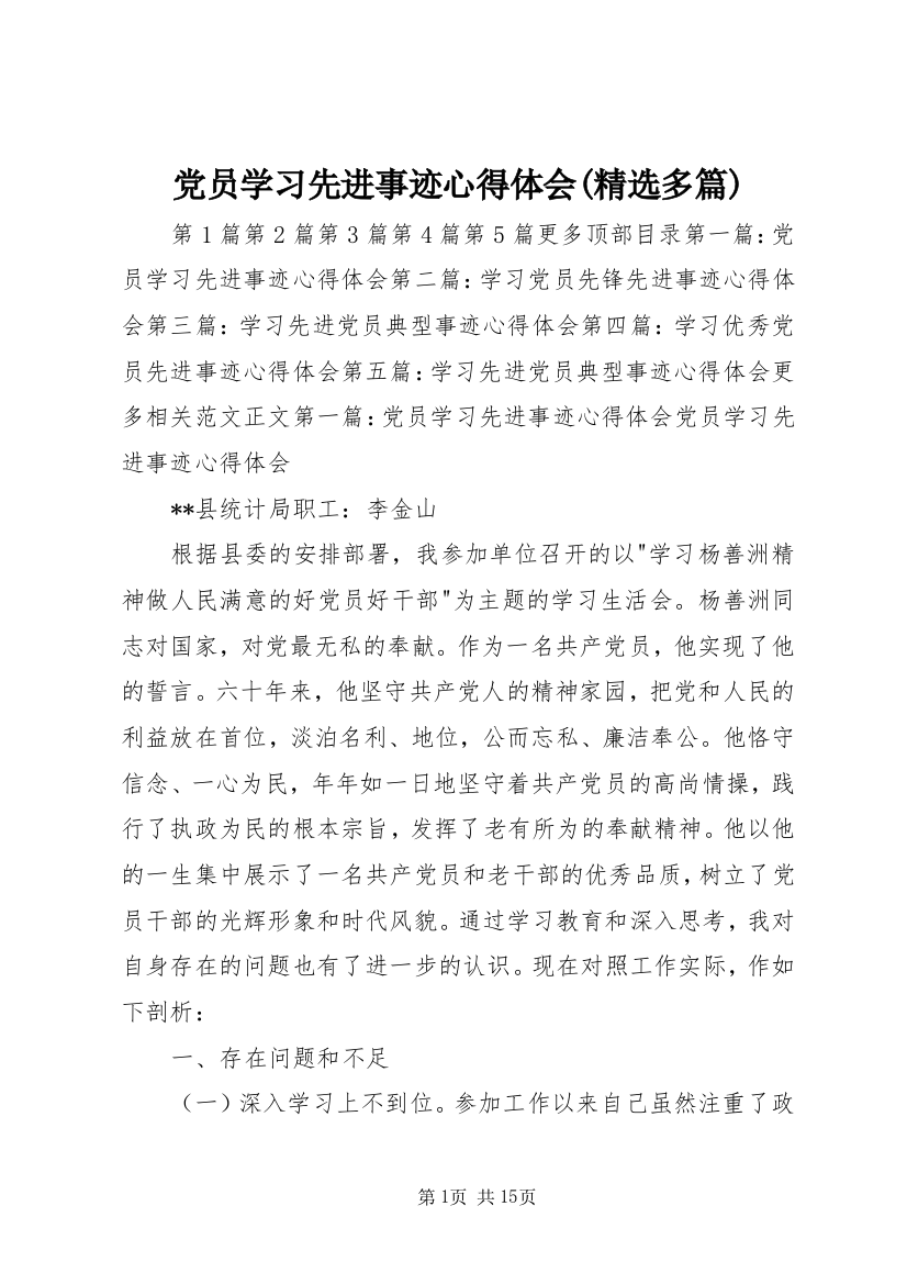 党员学习先进事迹心得体会(精选多篇)