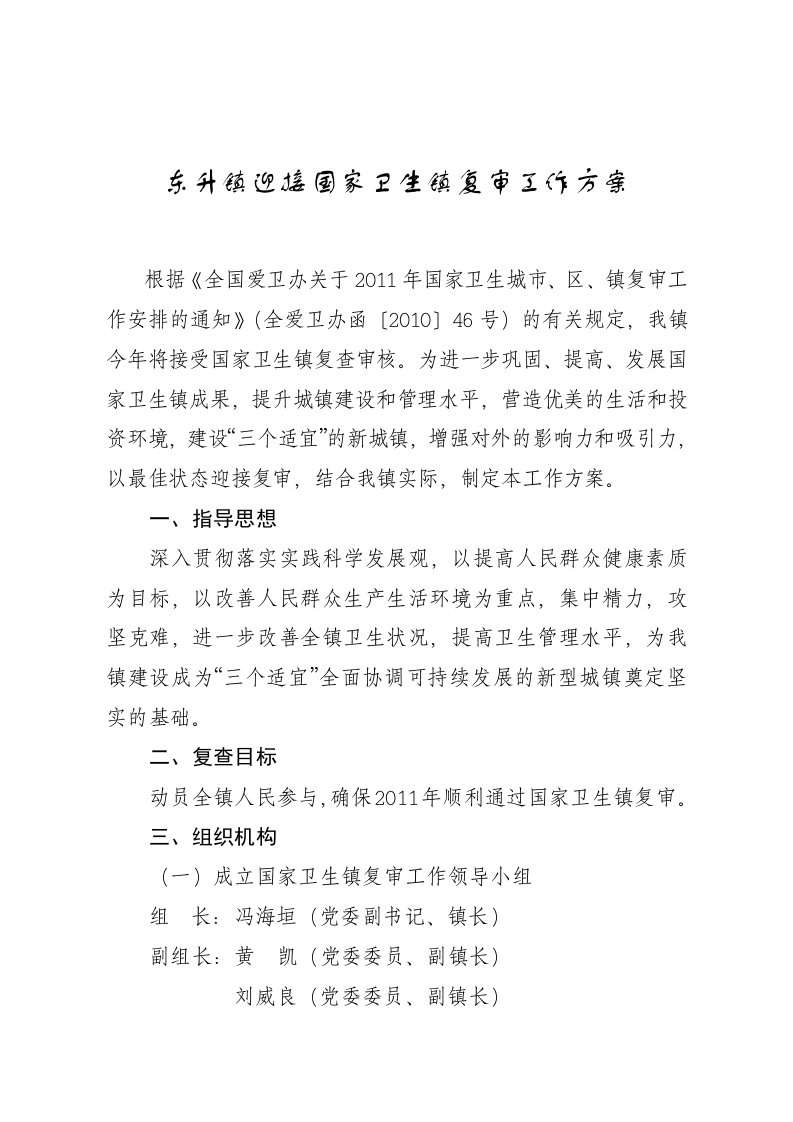 东升镇迎接国家卫生镇复审工作方案