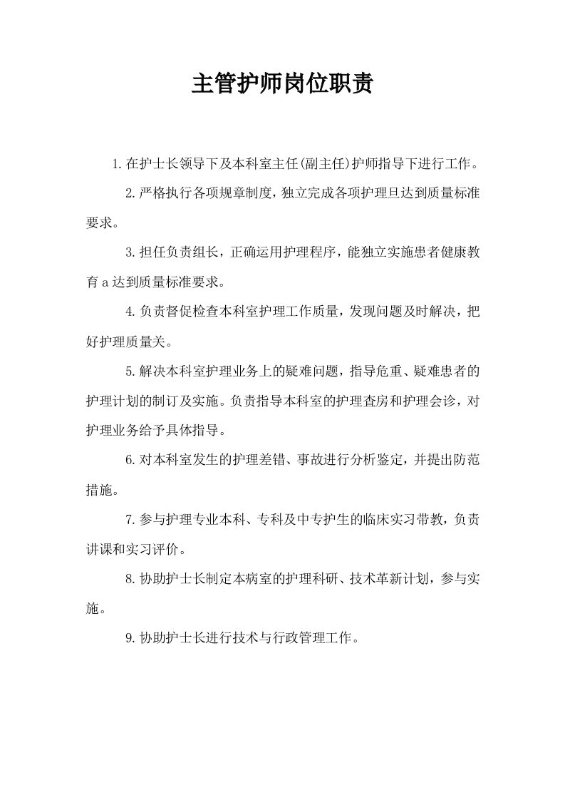 主管护师岗位职责