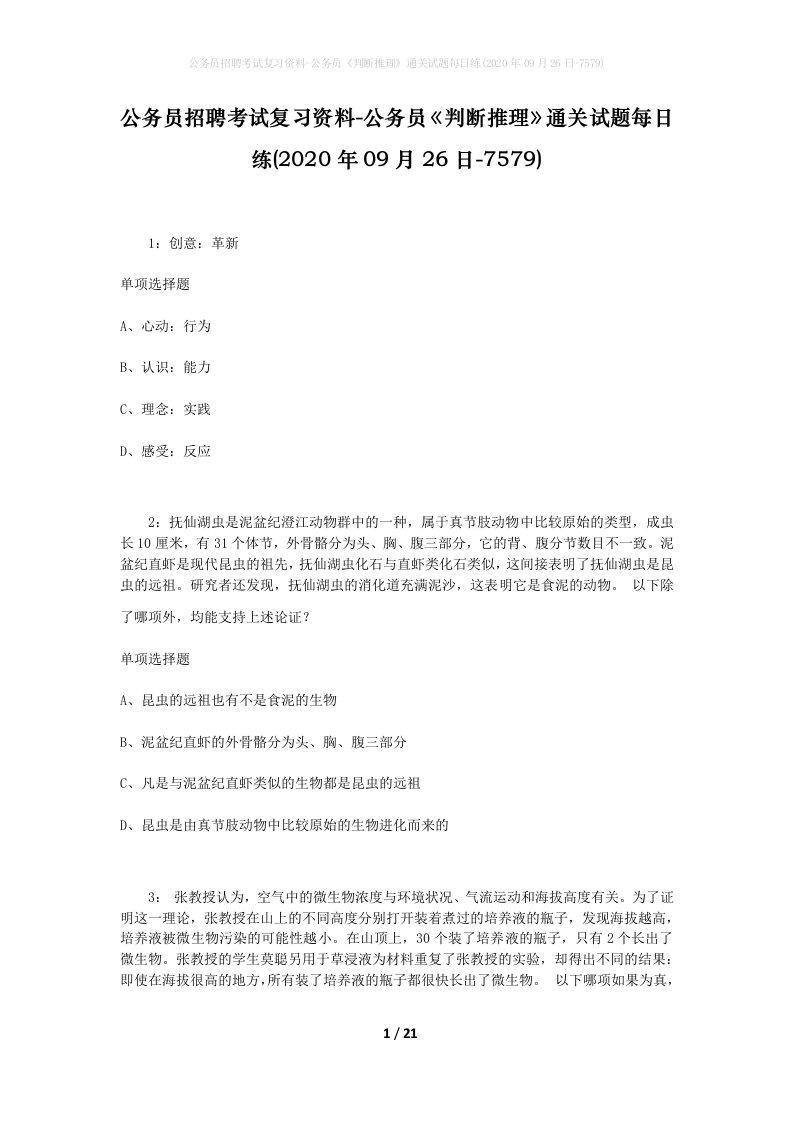 公务员招聘考试复习资料-公务员判断推理通关试题每日练2020年09月26日-7579