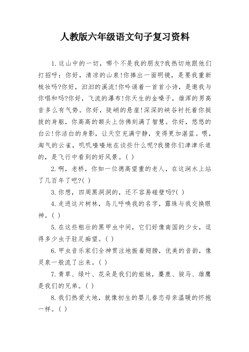 人教版六年级语文句子复习资料