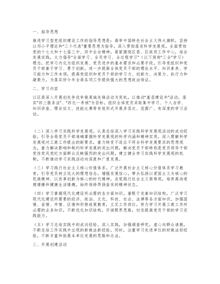 工商局推进学习型党组织建设实施方案