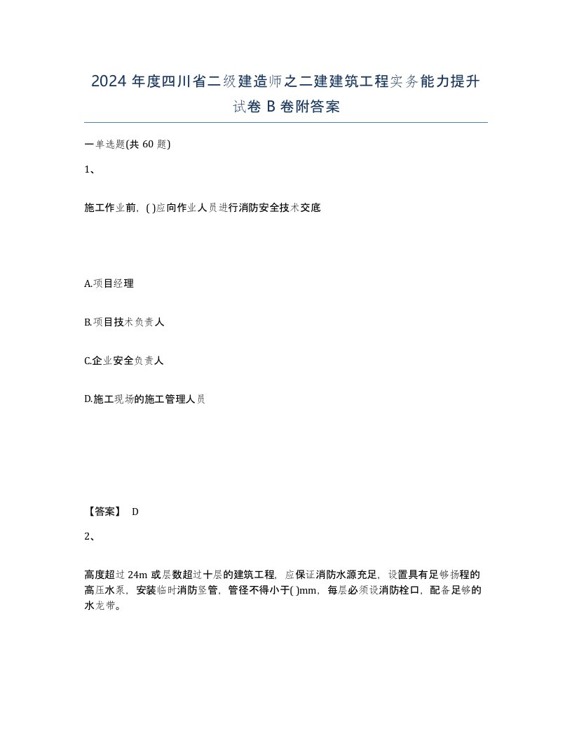 2024年度四川省二级建造师之二建建筑工程实务能力提升试卷B卷附答案