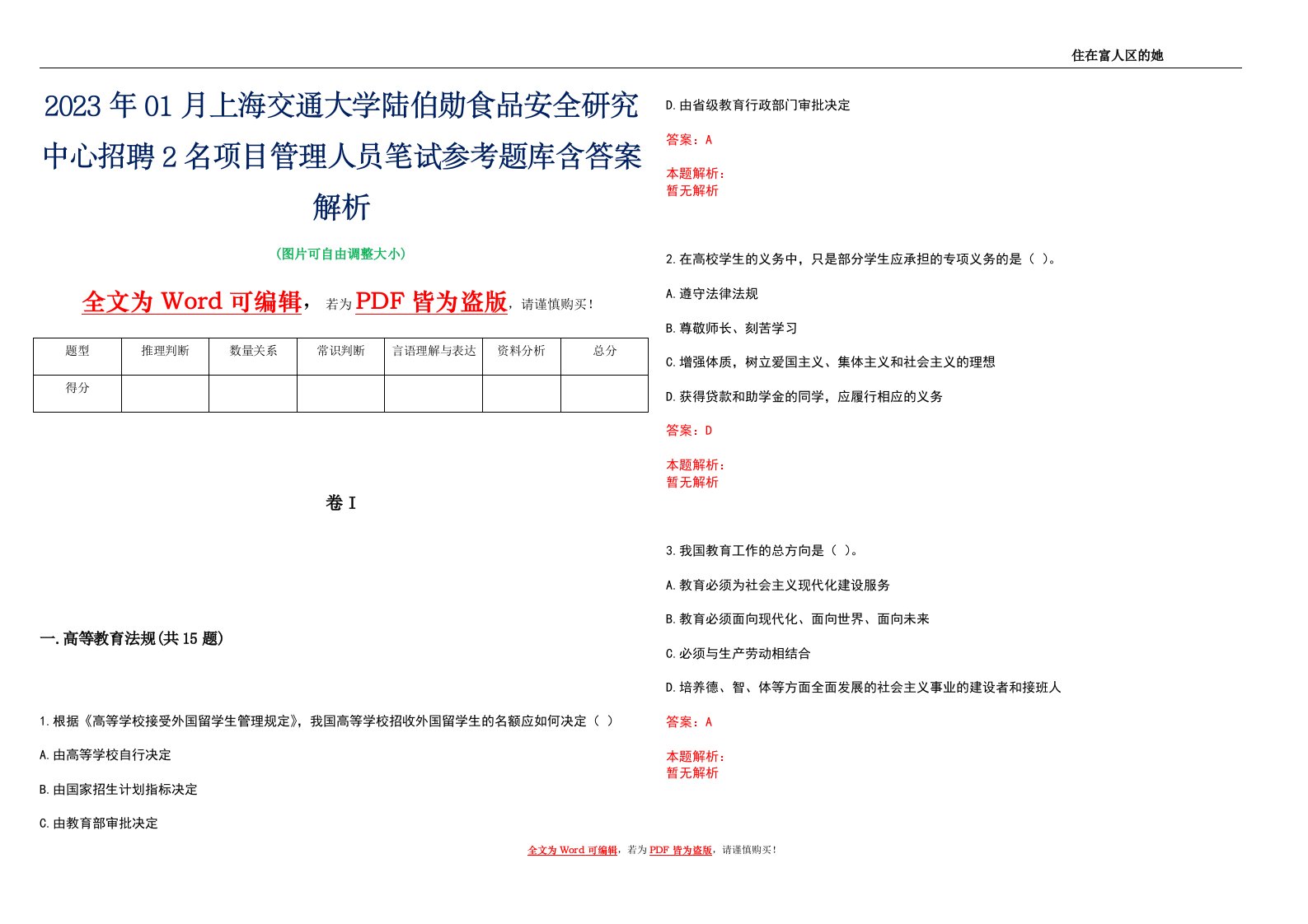 2023年01月上海交通大学陆伯勋食品安全研究中心招聘2名项目管理人员笔试参考题库含答案解析