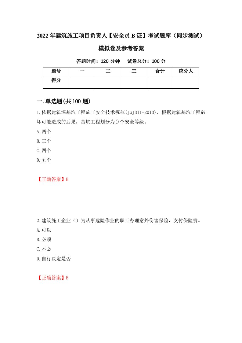 2022年建筑施工项目负责人安全员B证考试题库同步测试模拟卷及参考答案47