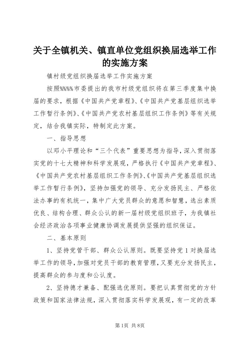 3关于全镇机关、镇直单位党组织换届选举工作的实施方案