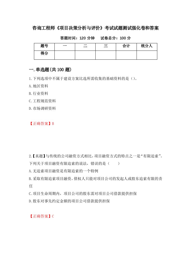 咨询工程师项目决策分析与评价考试试题测试强化卷和答案第29次