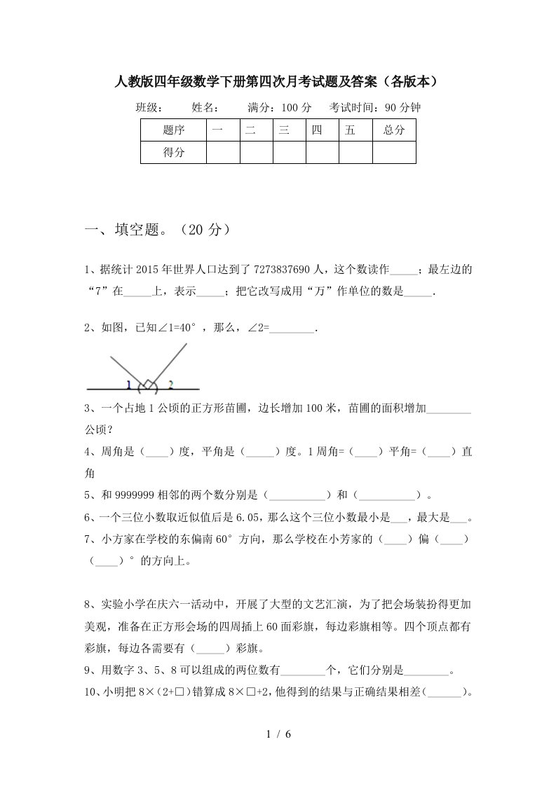 人教版四年级数学下册第四次月考试题及答案各版本