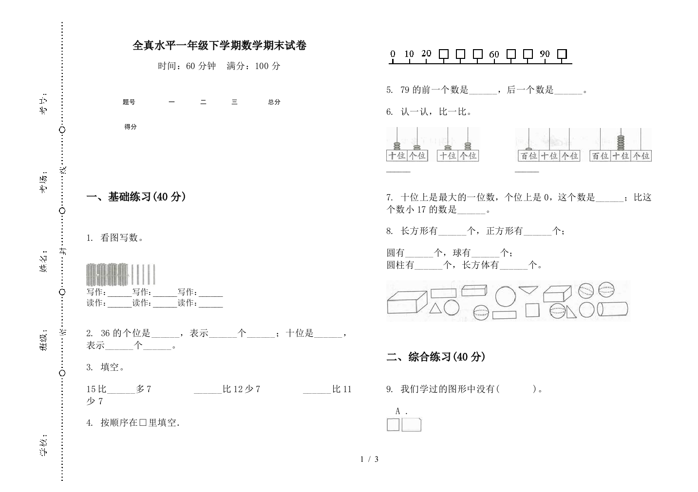 全真水平一年级下学期数学期末试卷