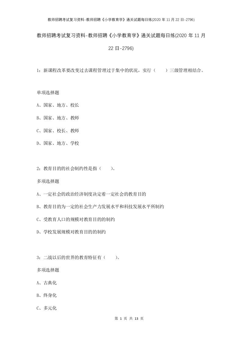 教师招聘考试复习资料-教师招聘小学教育学通关试题每日练2020年11月22日-2796