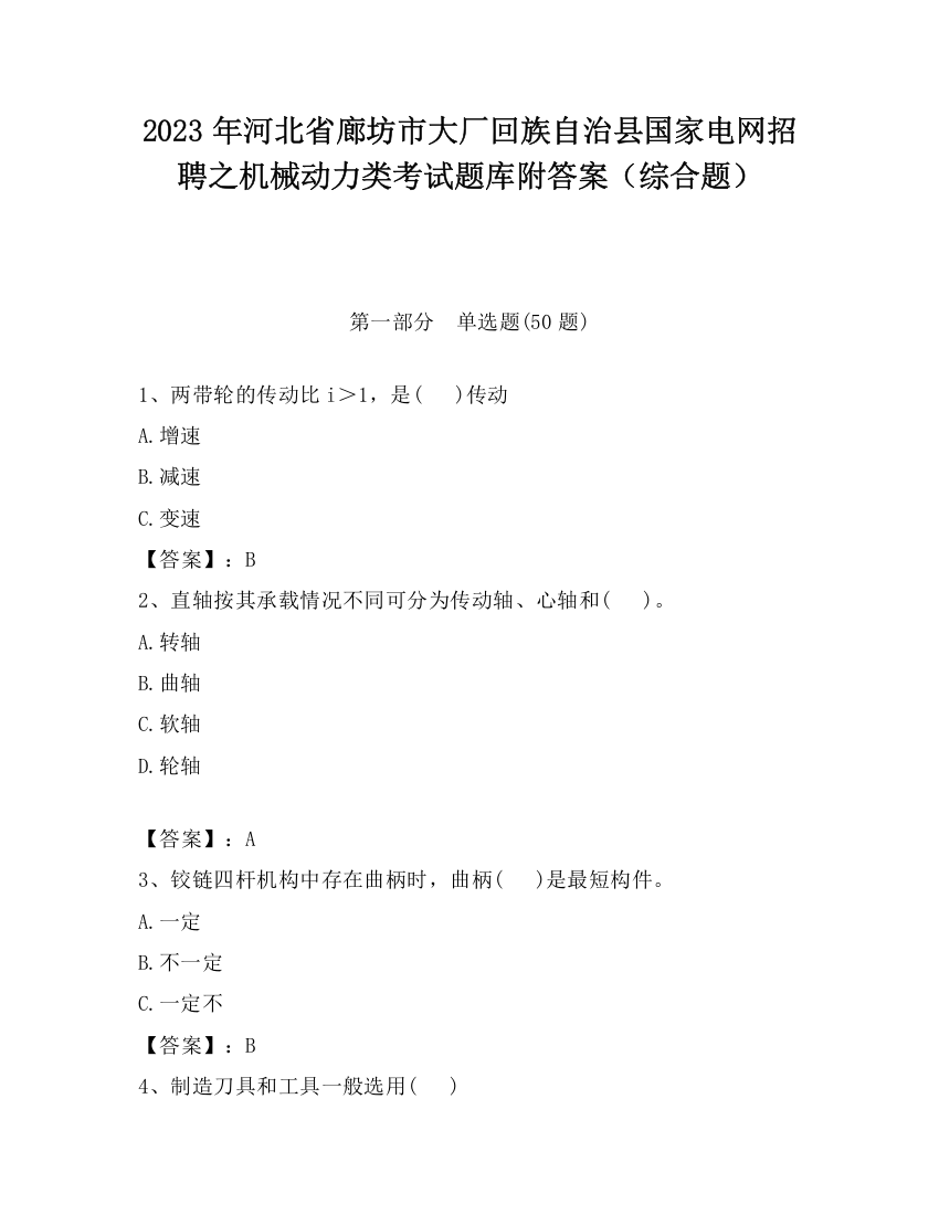 2023年河北省廊坊市大厂回族自治县国家电网招聘之机械动力类考试题库附答案（综合题）