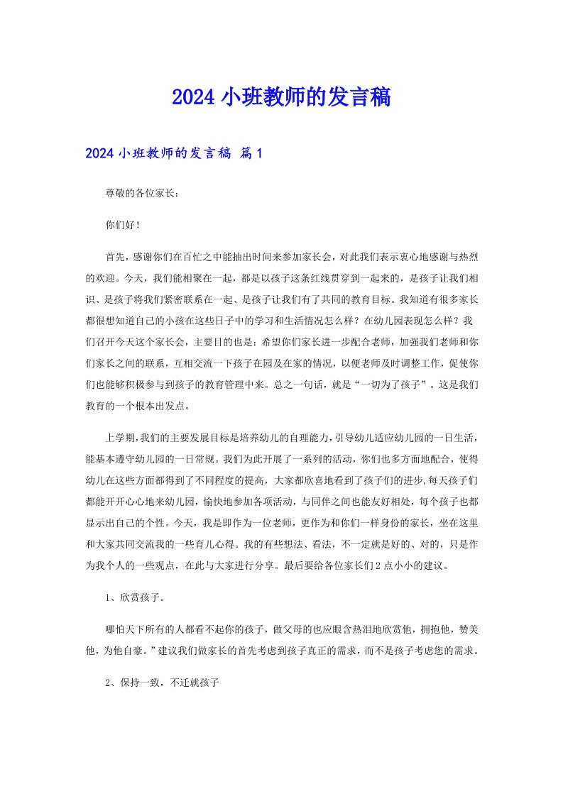 2024小班教师的发言稿