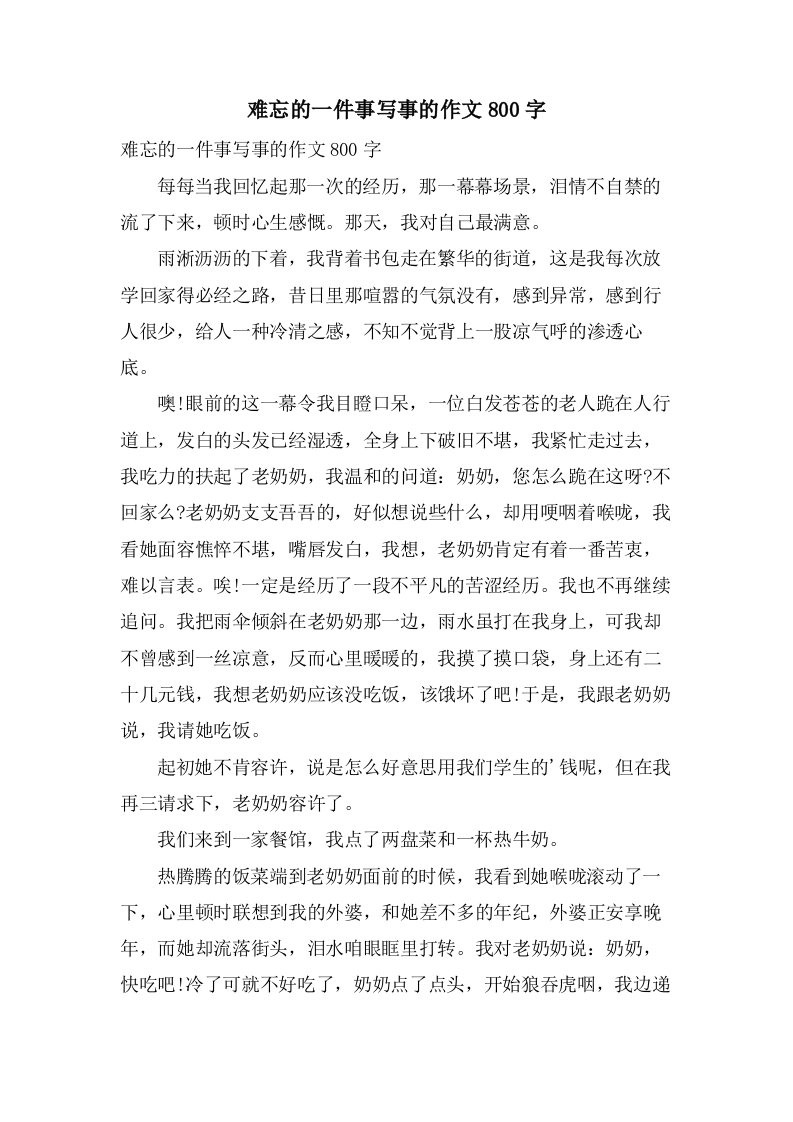 难忘的一件事写事的作文800字