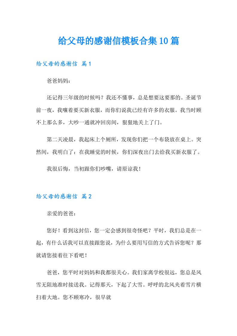 给父母的感谢信模板合集10篇