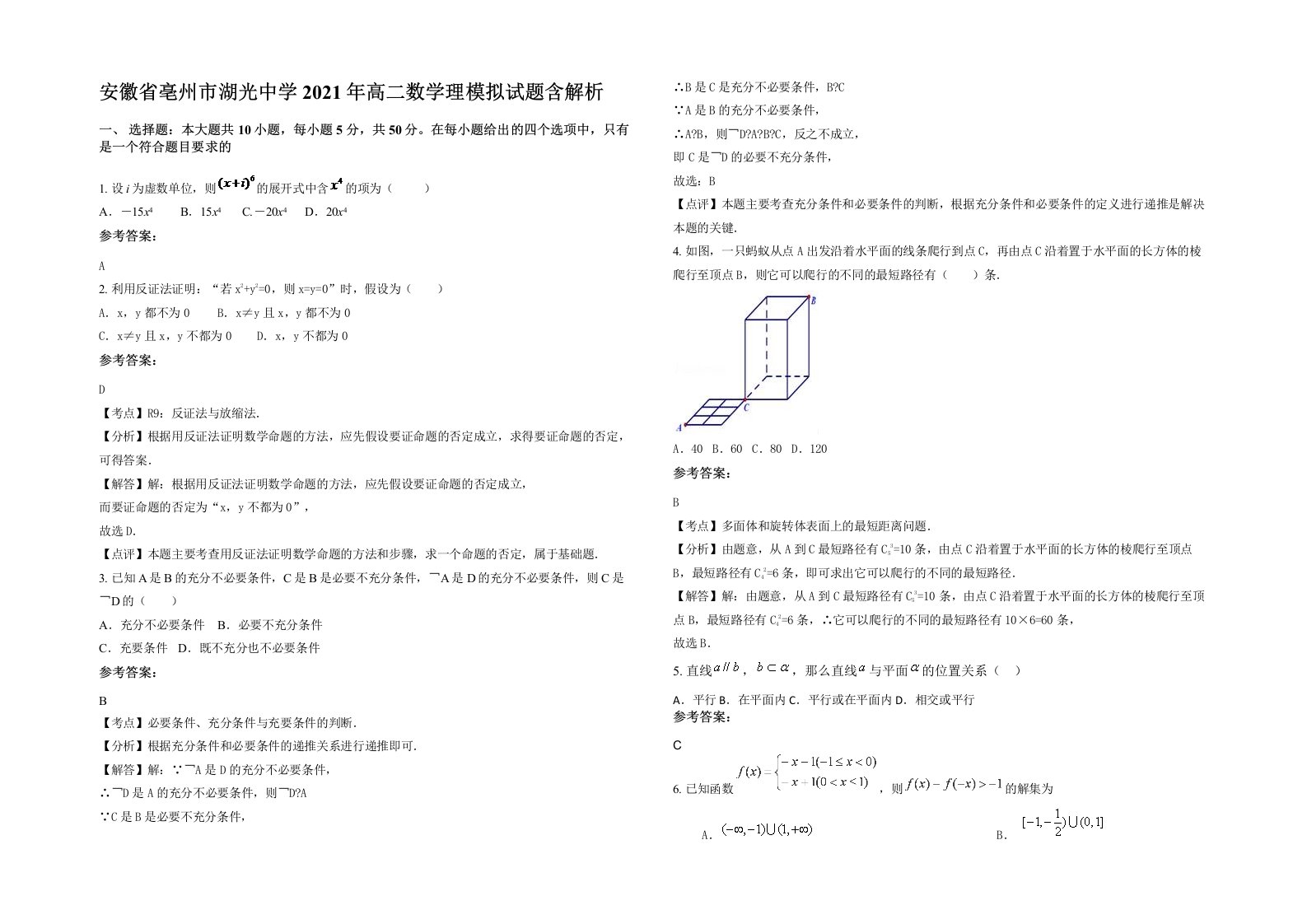 安徽省亳州市湖光中学2021年高二数学理模拟试题含解析