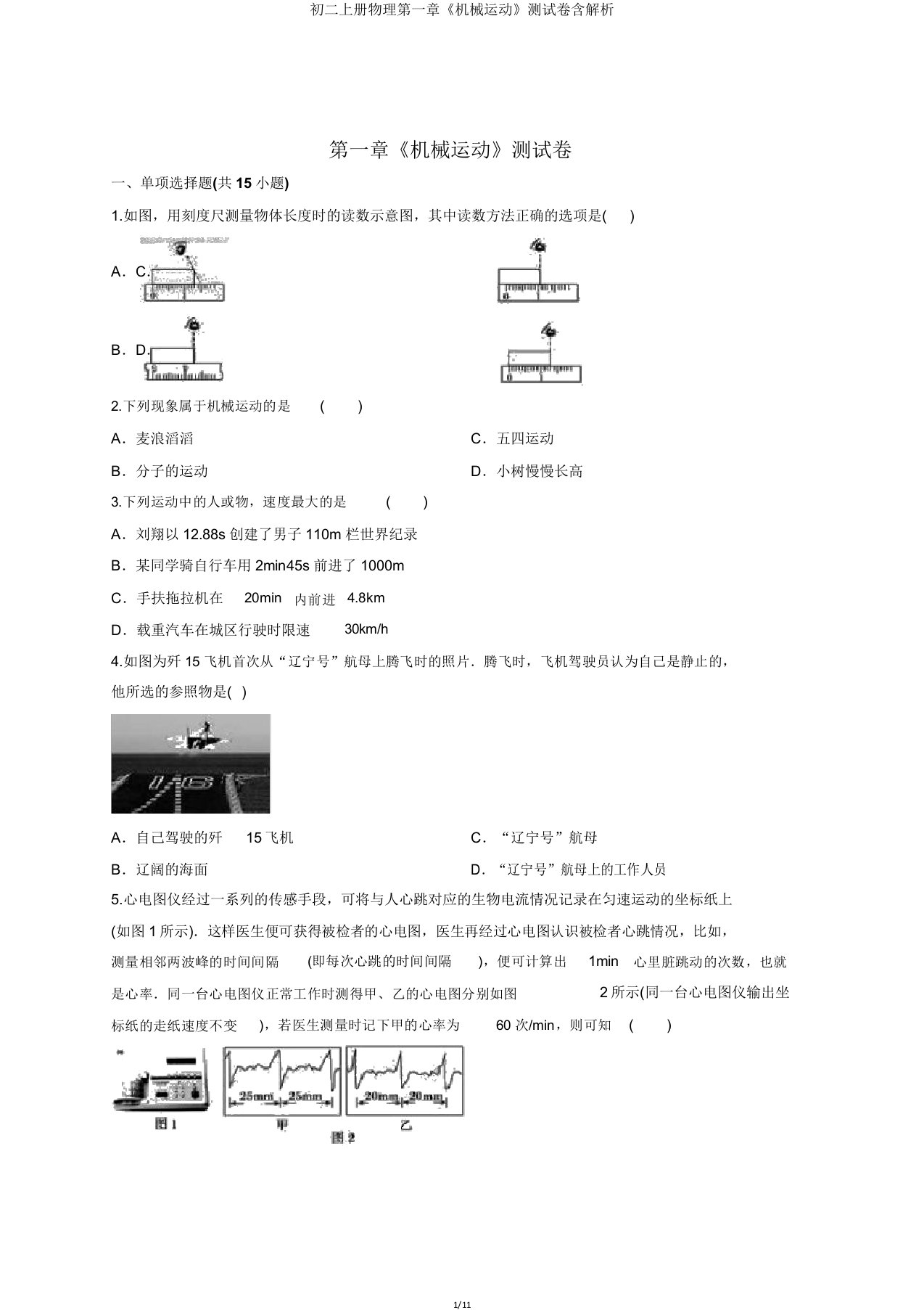 初二上册物理第一章《机械运动》测试卷含解析