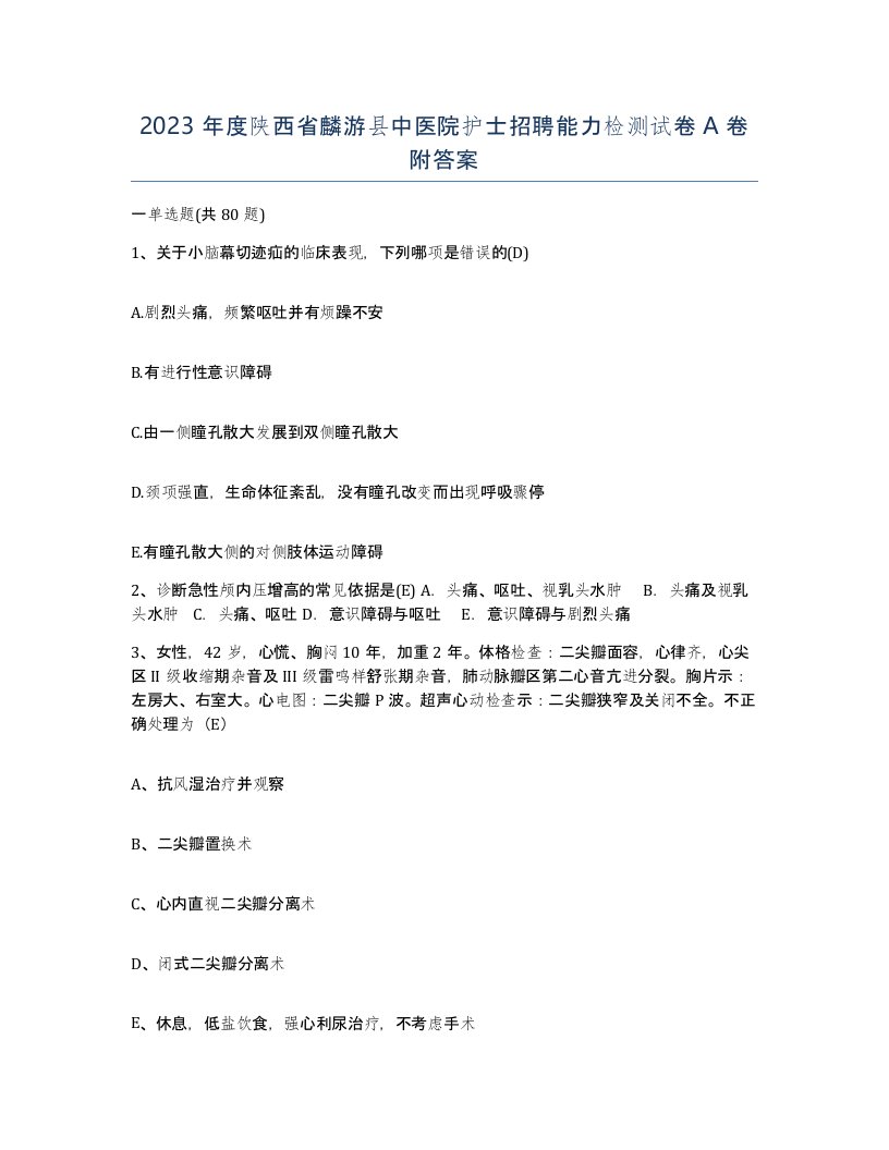 2023年度陕西省麟游县中医院护士招聘能力检测试卷A卷附答案