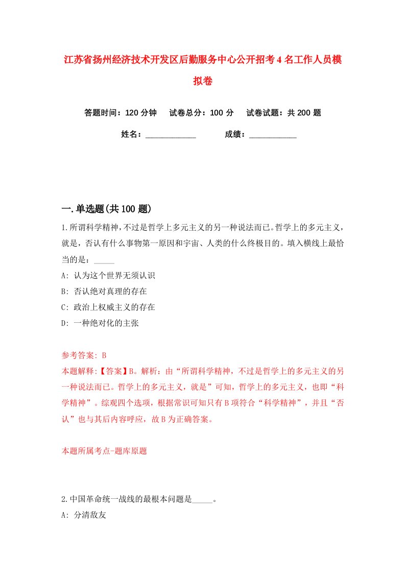 江苏省扬州经济技术开发区后勤服务中心公开招考4名工作人员练习训练卷第9卷