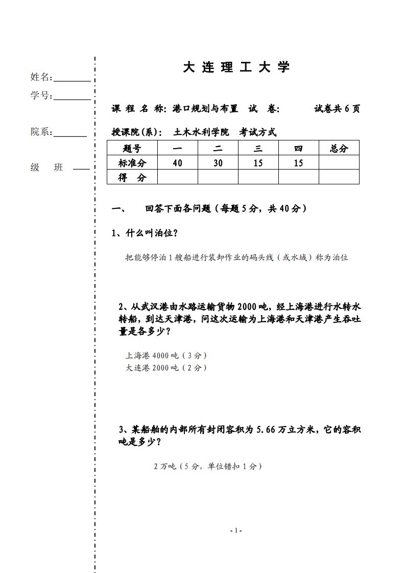 港口规划与布置：试卷及参考答案