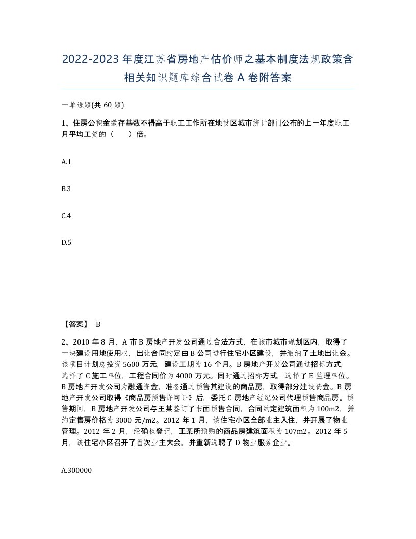 2022-2023年度江苏省房地产估价师之基本制度法规政策含相关知识题库综合试卷A卷附答案