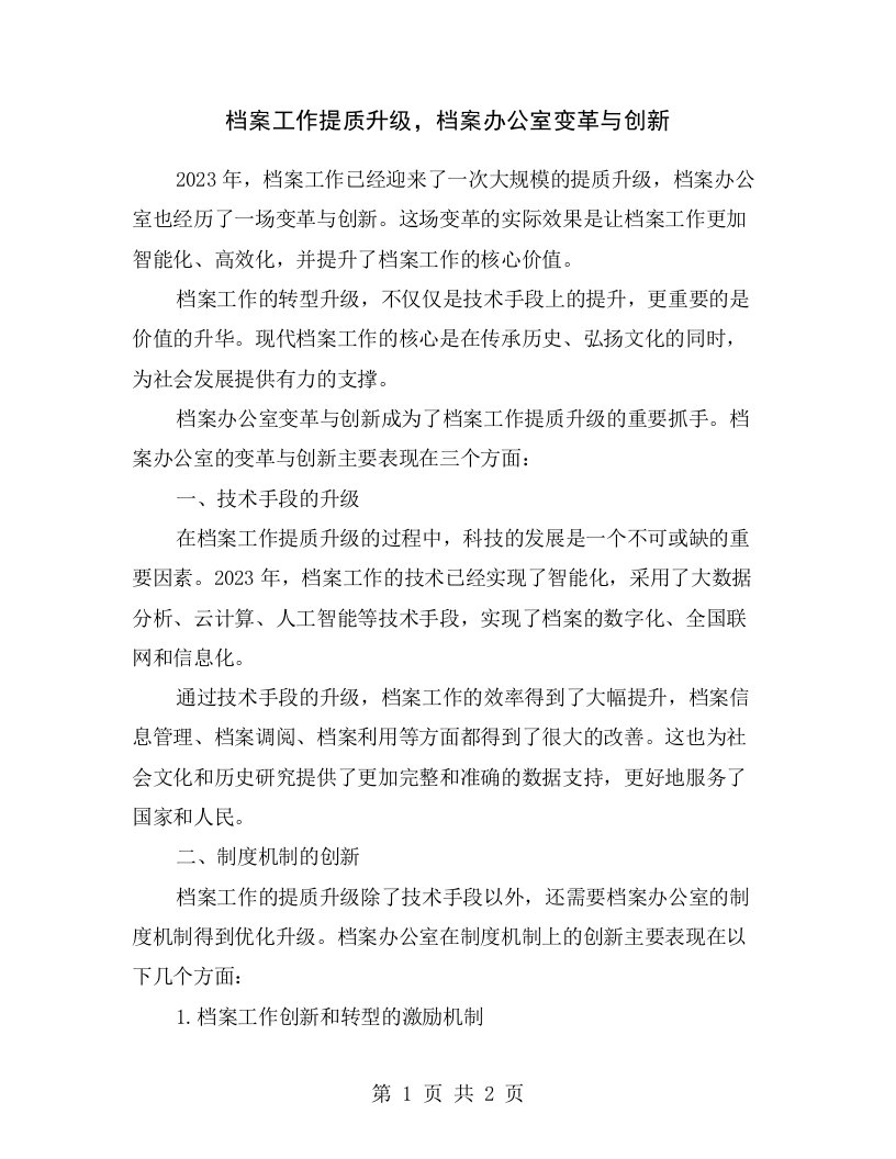 档案工作提质升级，档案办公室变革与创新