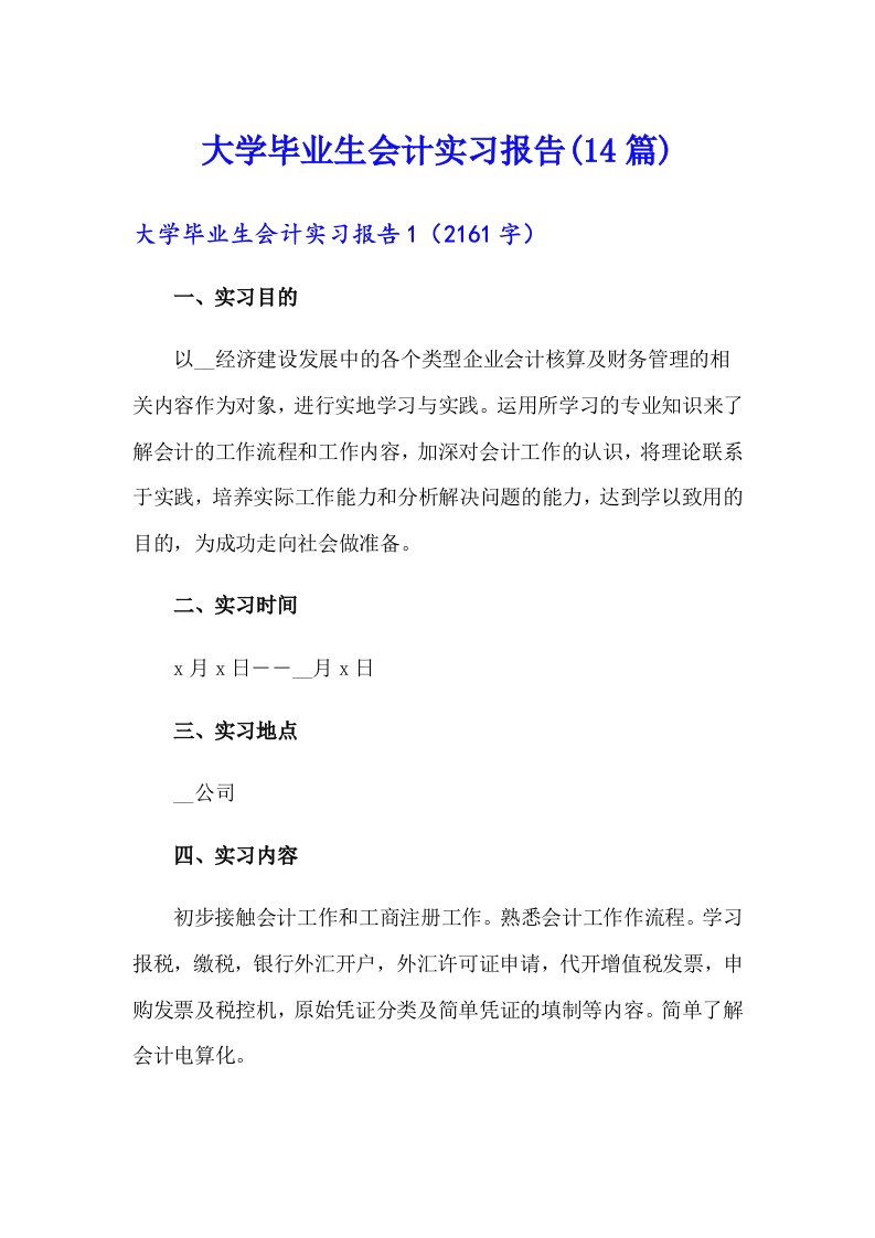 大学毕业生会计实习报告(14篇)