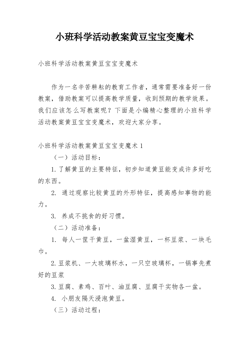 小班科学活动教案黄豆宝宝变魔术