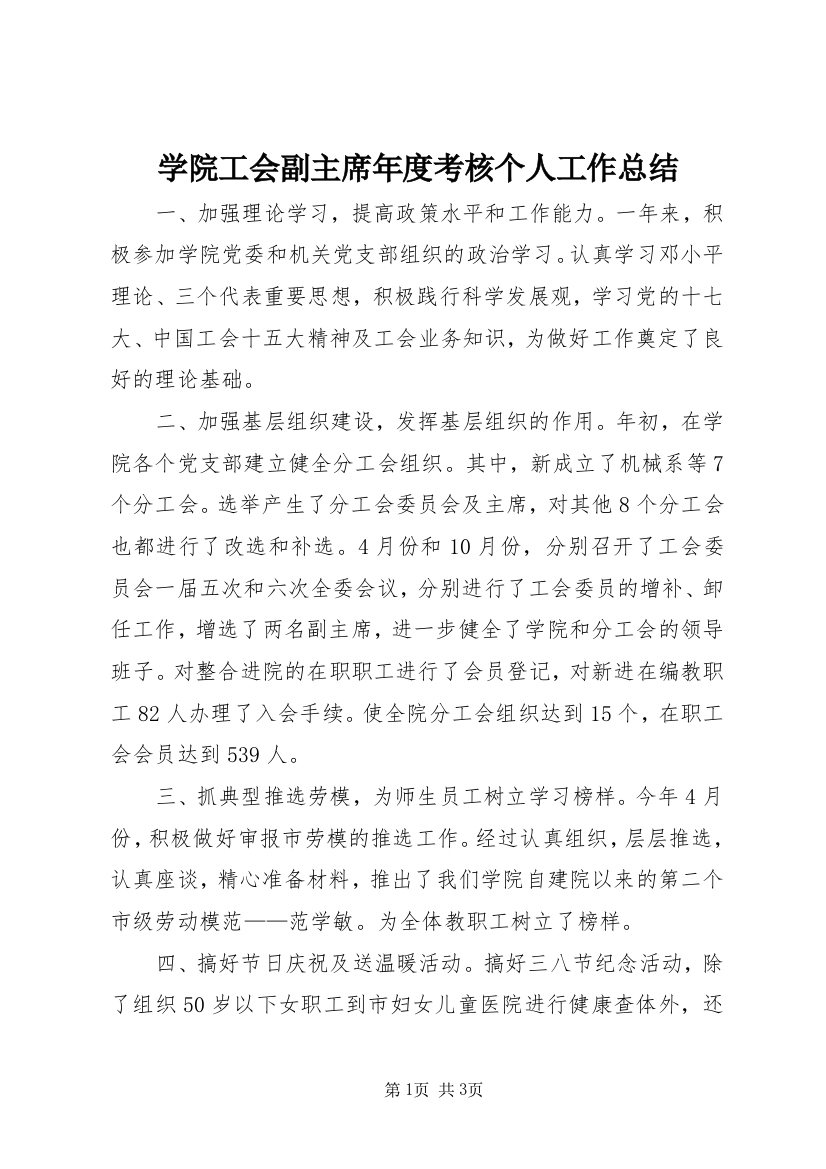 学院工会副主席年度考核个人工作总结