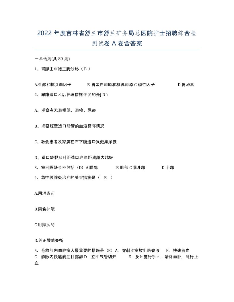 2022年度吉林省舒兰市舒兰矿务局总医院护士招聘综合检测试卷A卷含答案