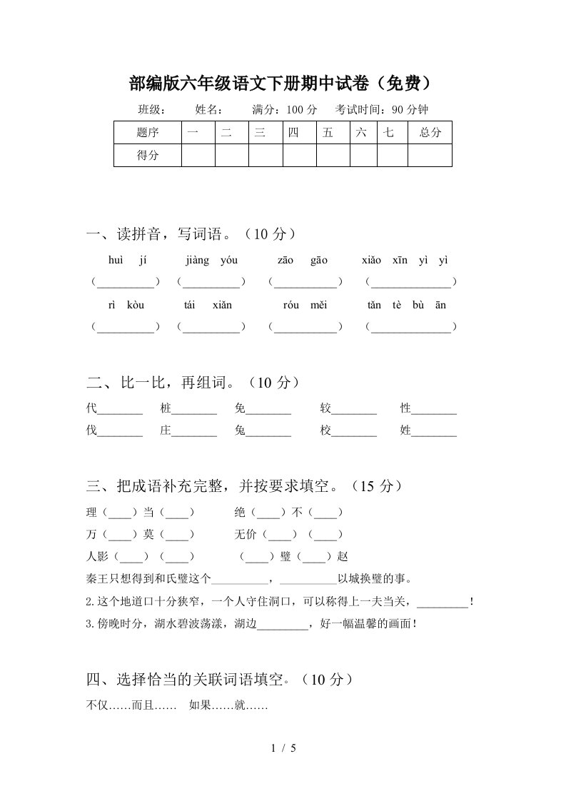 部编版六年级语文下册期中试卷免费