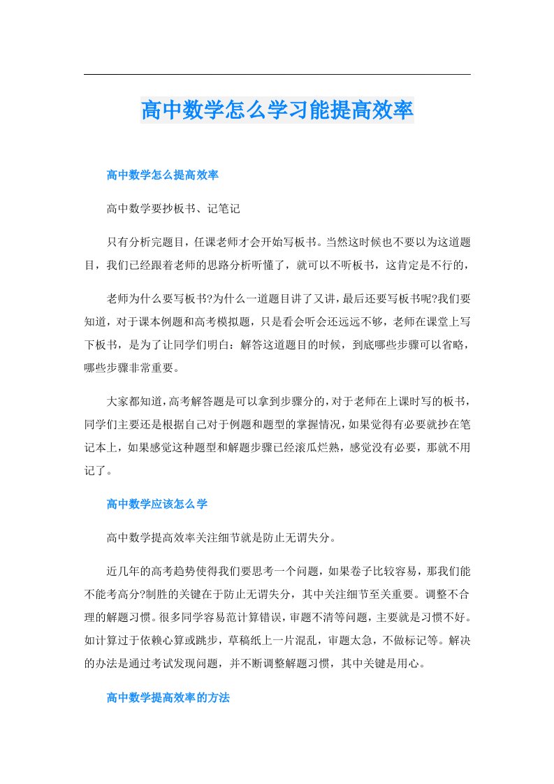 高中数学怎么学习能提高效率