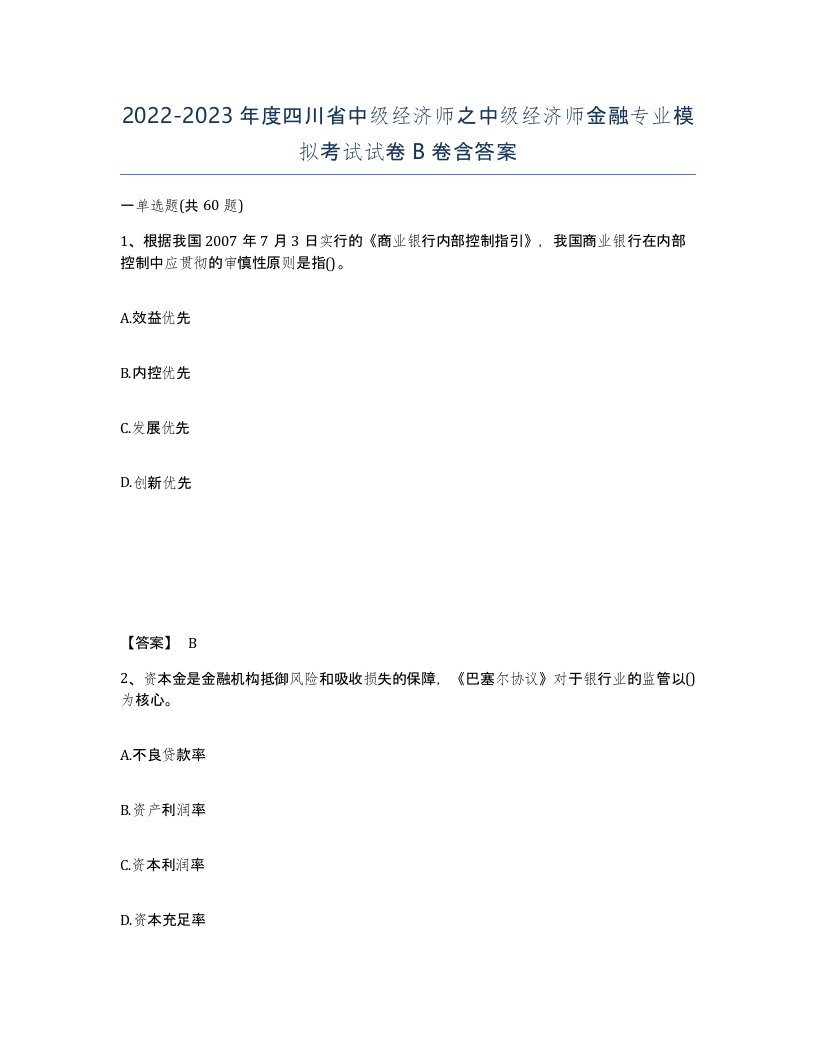 2022-2023年度四川省中级经济师之中级经济师金融专业模拟考试试卷B卷含答案