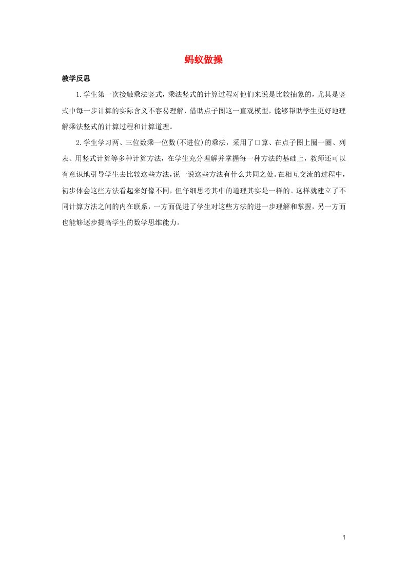 三年级数学上册6乘法6.1蚂蚁做操教学反思素材北师大版