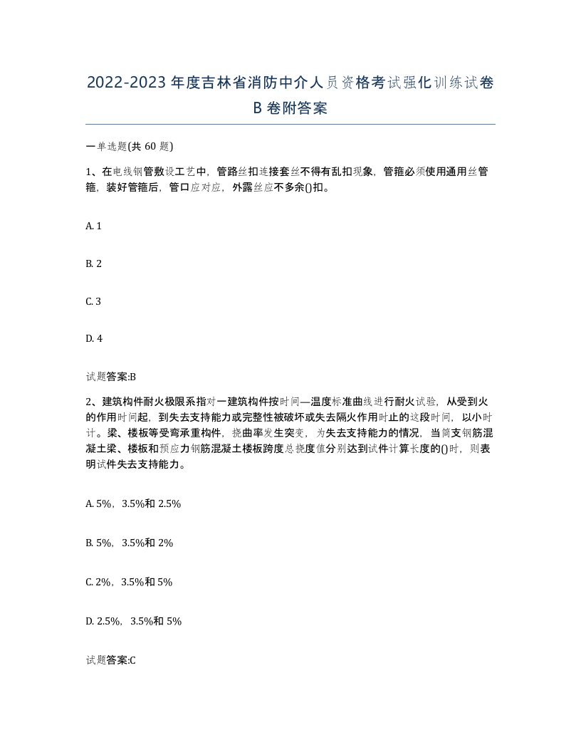 2022-2023年度吉林省消防中介人员资格考试强化训练试卷B卷附答案