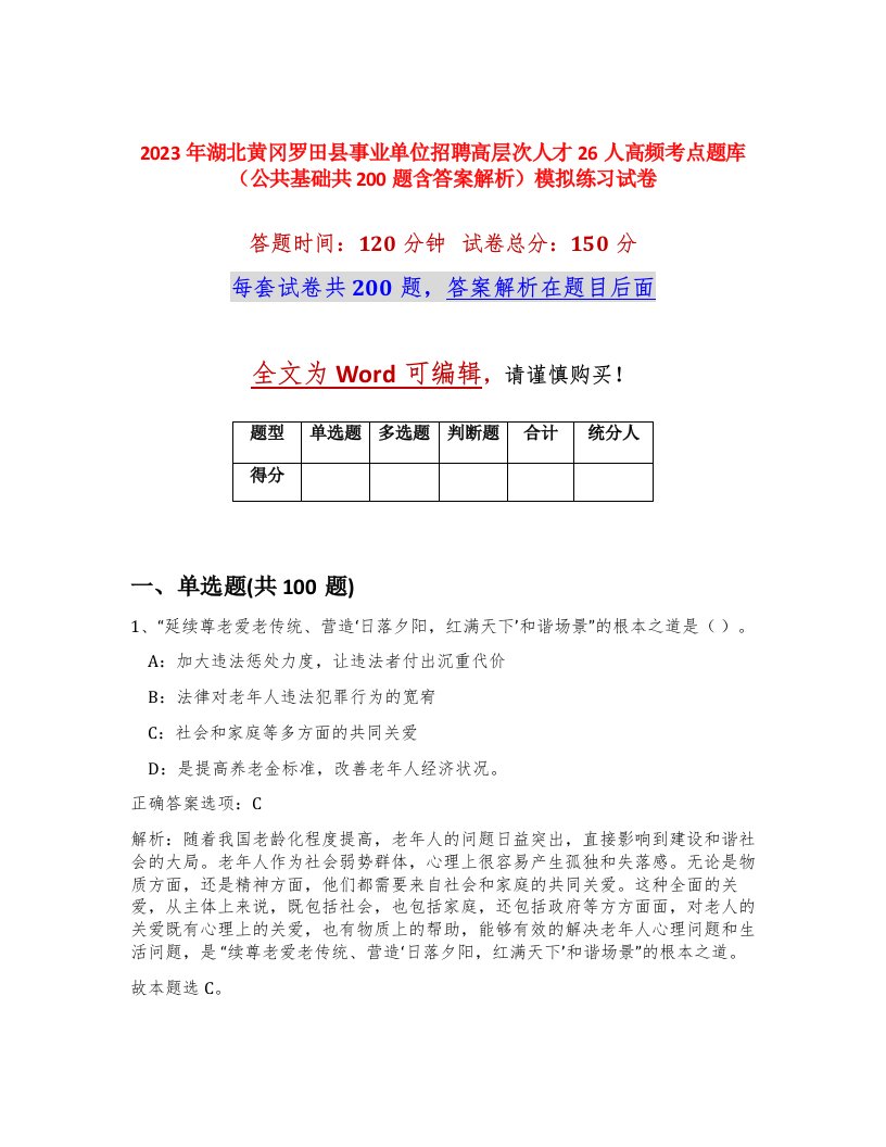 2023年湖北黄冈罗田县事业单位招聘高层次人才26人高频考点题库公共基础共200题含答案解析模拟练习试卷