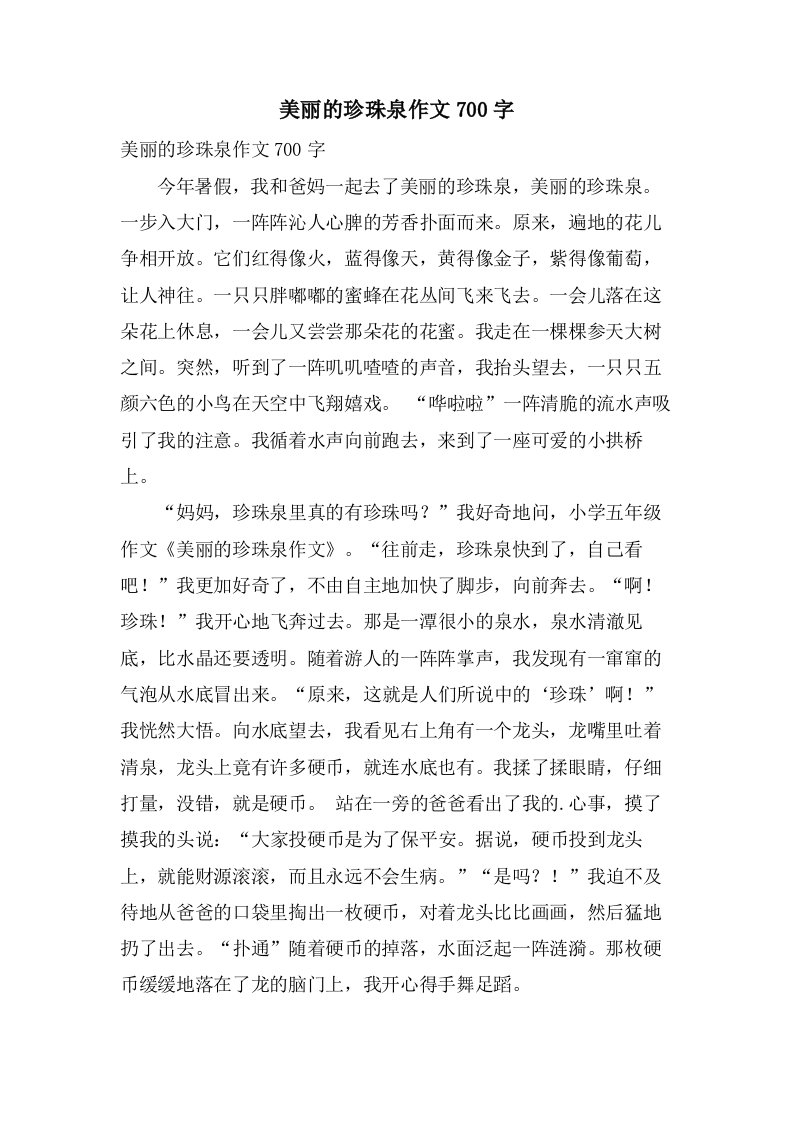 美丽的珍珠泉作文700字