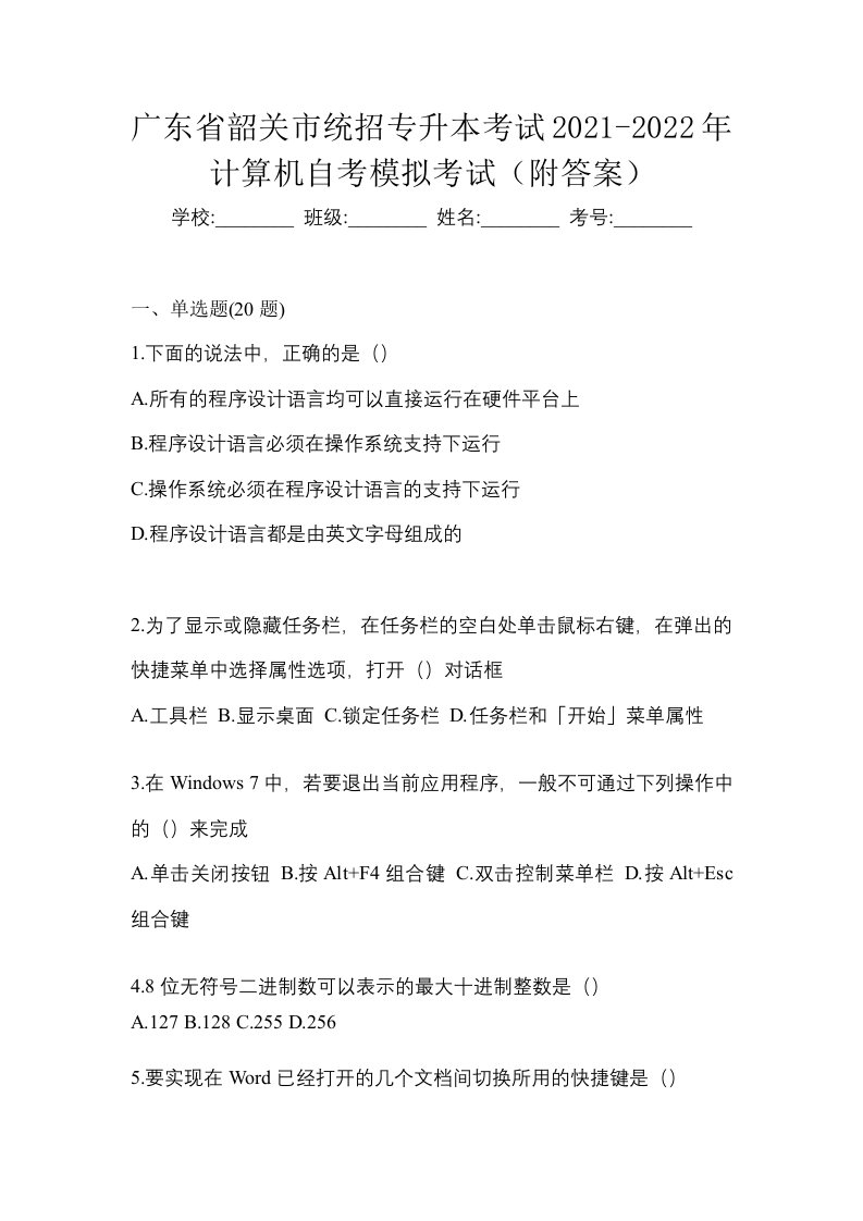 广东省韶关市统招专升本考试2021-2022年计算机自考模拟考试附答案